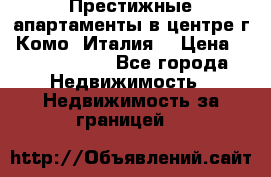 Престижные апартаменты в центре г. Комо (Италия) › Цена ­ 35 260 000 - Все города Недвижимость » Недвижимость за границей   